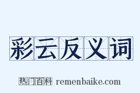 彩云反义词是什么意思的图片